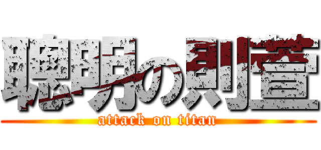 聰明の則萱 (attack on titan)