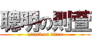 聰明の則萱 (attack on titan)