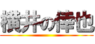 横井の倖也 ()