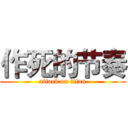 作死的节奏 (attack on titan)