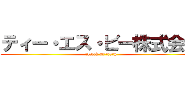 ティー・エス・ビー株式会社 (attack on titan)