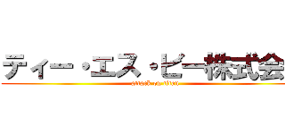 ティー・エス・ビー株式会社 (attack on titan)