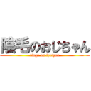 陰毛のおじちゃん (tinge on izutyan)