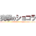 突撃のショコラ (attack on a dog)