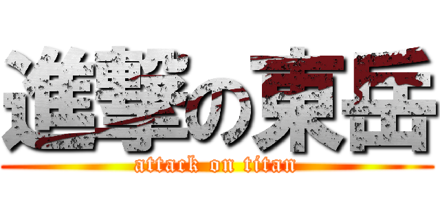 進撃の東岳 (attack on titan)