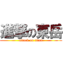 進撃の東岳 (attack on titan)