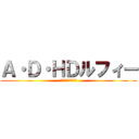 Ａ・Ｄ・ＨＤルフィー (お前ら全員船降りろ)