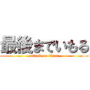 最後までいもる (attack on titan)