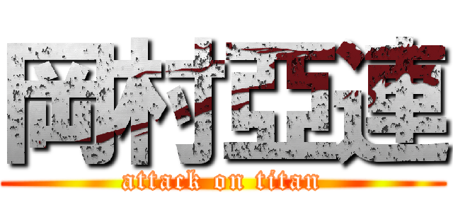岡村亞連 (attack on titan)
