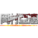 岡村亞連 (attack on titan)