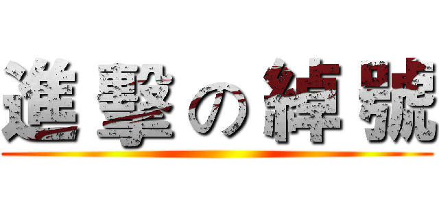 進 擊 の 綽 號 ()