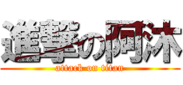 進撃の阿沐 (attack on titan)