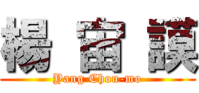 楊 宙 謨 (Yang Chou-mo)