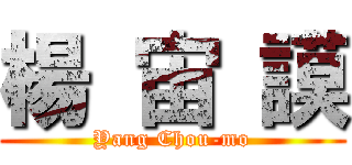 楊 宙 謨 (Yang Chou-mo)
