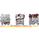 楊 宙 謨 (Yang Chou-mo)