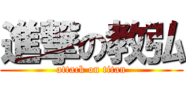 進撃の教弘 (attack on titan)