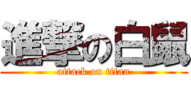進撃の白鼠 (attack on titan)