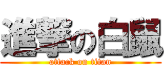 進撃の白鼠 (attack on titan)