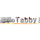 進撃のＴａｂｂｙ！ (attack on titan)