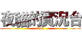 夜貓的實況台 (0w0)