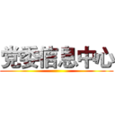 党委信息中心 ()