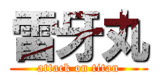 雷牙丸 (attack on titan)
