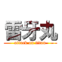 雷牙丸 (attack on titan)