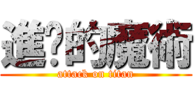 進擊的魔術 (attack on titan)