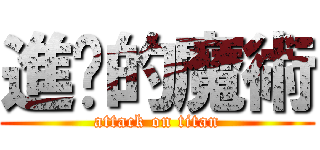 進擊的魔術 (attack on titan)