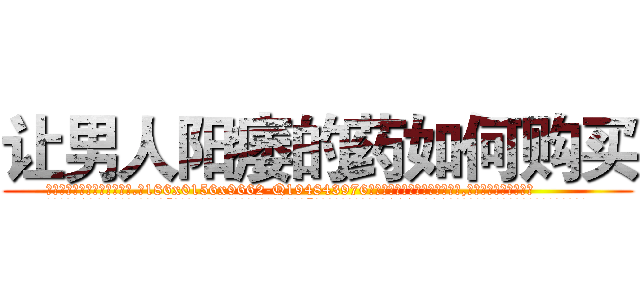 让男人阳痿的药如何购买 (让男人阳痿的药如何购买【电.话186x0156x9662-Q194843976林氏药业】我们做的是长期生意,靠的是老客户长期支持
参考消息网2月20日报道 韩媒称，“剩女多、离婚率高的城市，房价一定会上涨。”这是中国经济学家金岩石2016年12月参加在上海举行的房地产相关论坛时说的话。
)