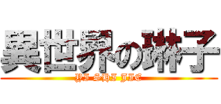 異世界の琳子 (YI SHI JIE)