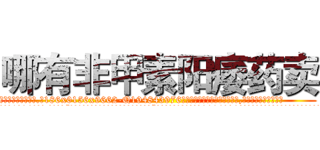 哪有非甲素阳痿药卖 (哪有非甲素阳痿药卖【电.话186x0156x9662-Q194843976林氏药业】我们做的是长期生意,靠的是老客户长期支持
参考消息网2月20日报道 韩媒称，“剩女多、离婚率高的城市，房价一定会上涨。”这是中国经济学家金岩石2016年12月参加在上海举行的房地产相关论坛时说的话。
)
