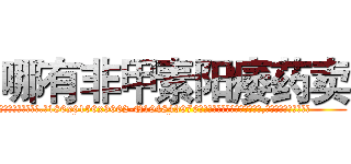 哪有非甲素阳痿药卖 (哪有非甲素阳痿药卖【电.话186x0156x9662-Q194843976林氏药业】我们做的是长期生意,靠的是老客户长期支持
参考消息网2月20日报道 韩媒称，“剩女多、离婚率高的城市，房价一定会上涨。”这是中国经济学家金岩石2016年12月参加在上海举行的房地产相关论坛时说的话。
)