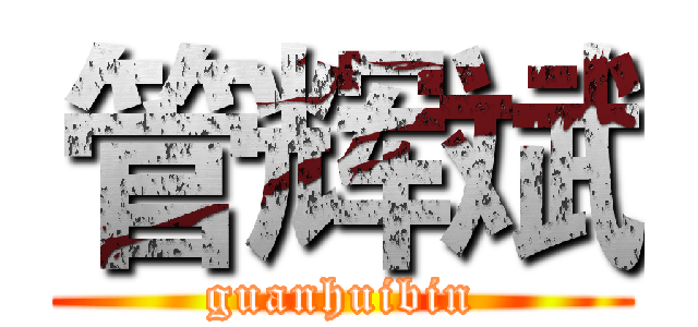 管辉斌 (guanhuibin)