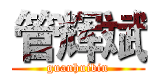 管辉斌 (guanhuibin)
