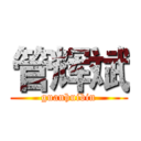 管辉斌 (guanhuibin)