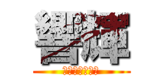 響輝 (ソフトテニス魂)