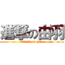 進撃の由羽 (attack on yuu)