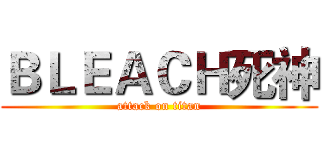 ＢＬＥＡＣＨ死神 (attack on titan)