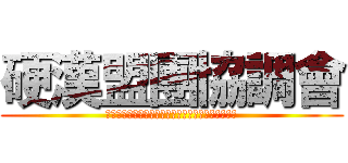 硬漢盟團協調會 (♡　♥♡　♥♡　♥♡　♥♡　♥♡　♥♡　♥♡　♥)