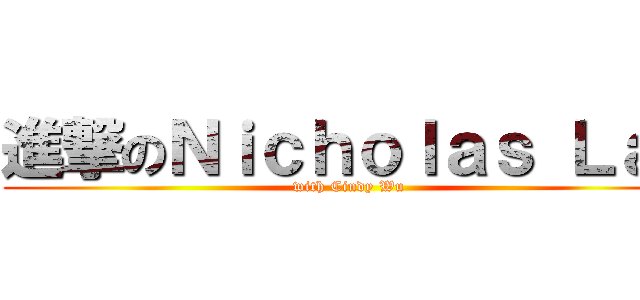 進撃のＮｉｃｈｏｌａｓ Ｌａｉ (with Cindy Wu)