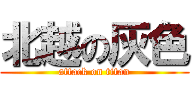北越の灰色 (attack on titan)