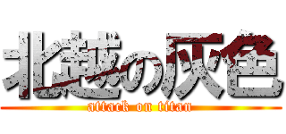 北越の灰色 (attack on titan)
