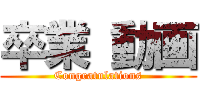 卒業 動画 (Congratulations)