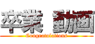 卒業 動画 (Congratulations)