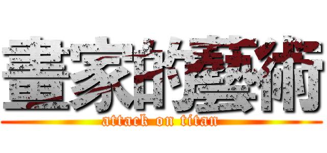 畫家的藝術 (attack on titan)