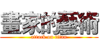 畫家的藝術 (attack on titan)