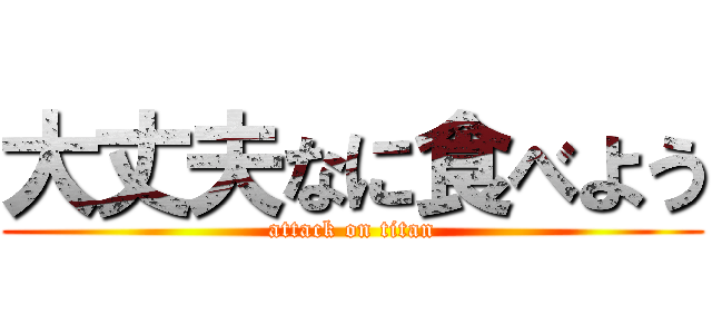 大丈夫なに食べよう (attack on titan)