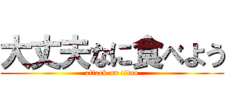 大丈夫なに食べよう (attack on titan)
