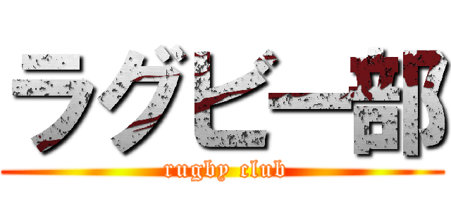 ラグビー部 ( rugby club)